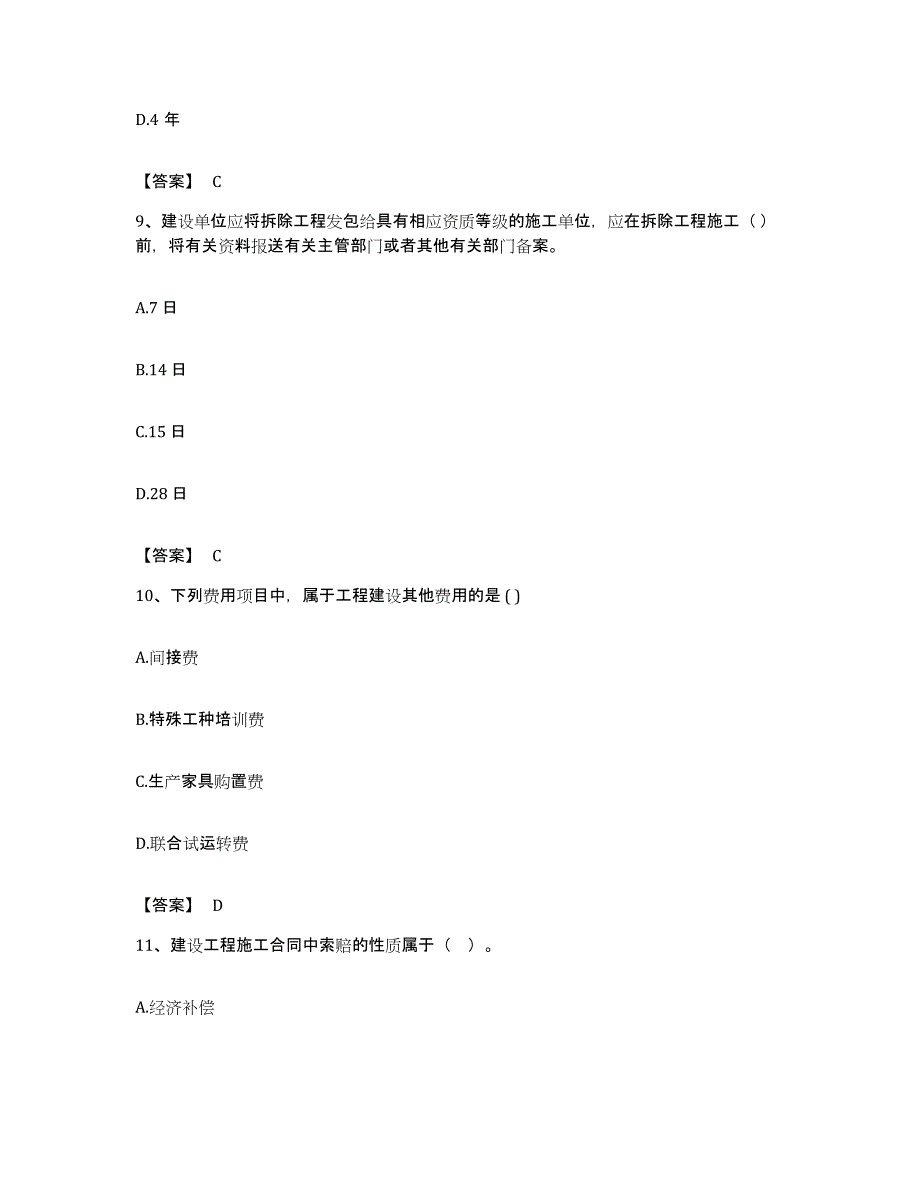 备考2023广东省咨询工程师之工程项目组织与管理考前冲刺试卷B卷含答案_第4页