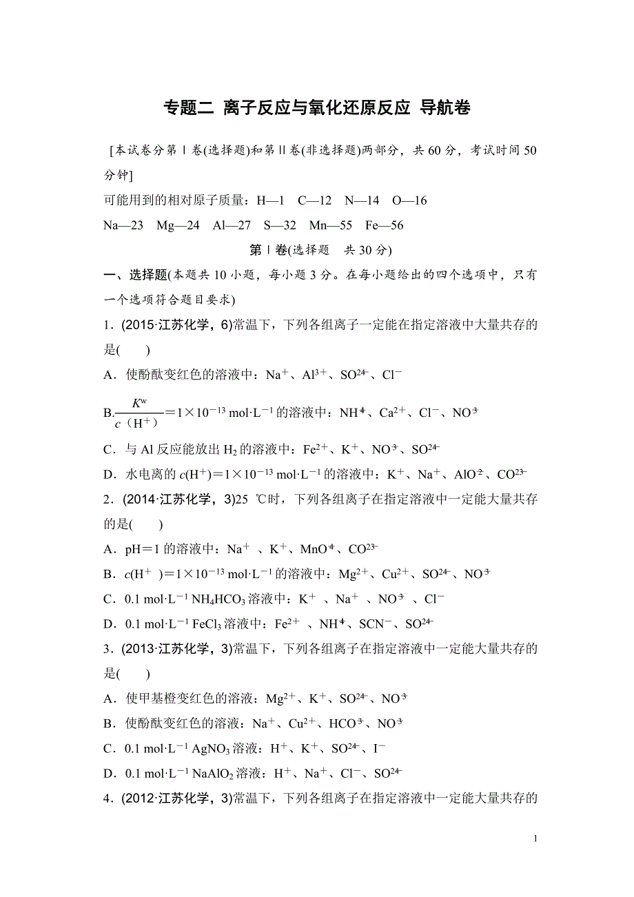 高考化学复习试题：专题二 离子反应与氧化还原反应 导航卷_第1页