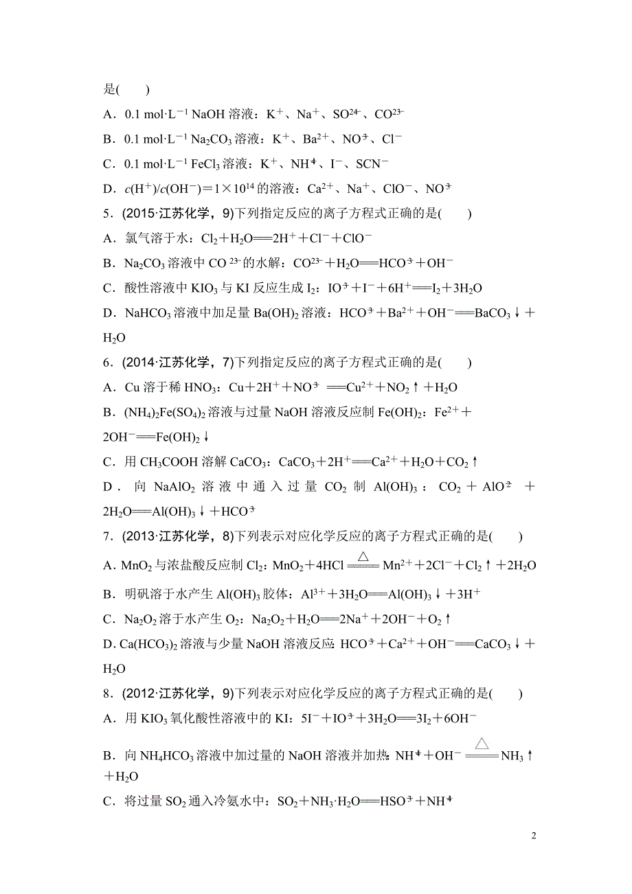 高考化学复习试题：专题二 离子反应与氧化还原反应 导航卷_第2页