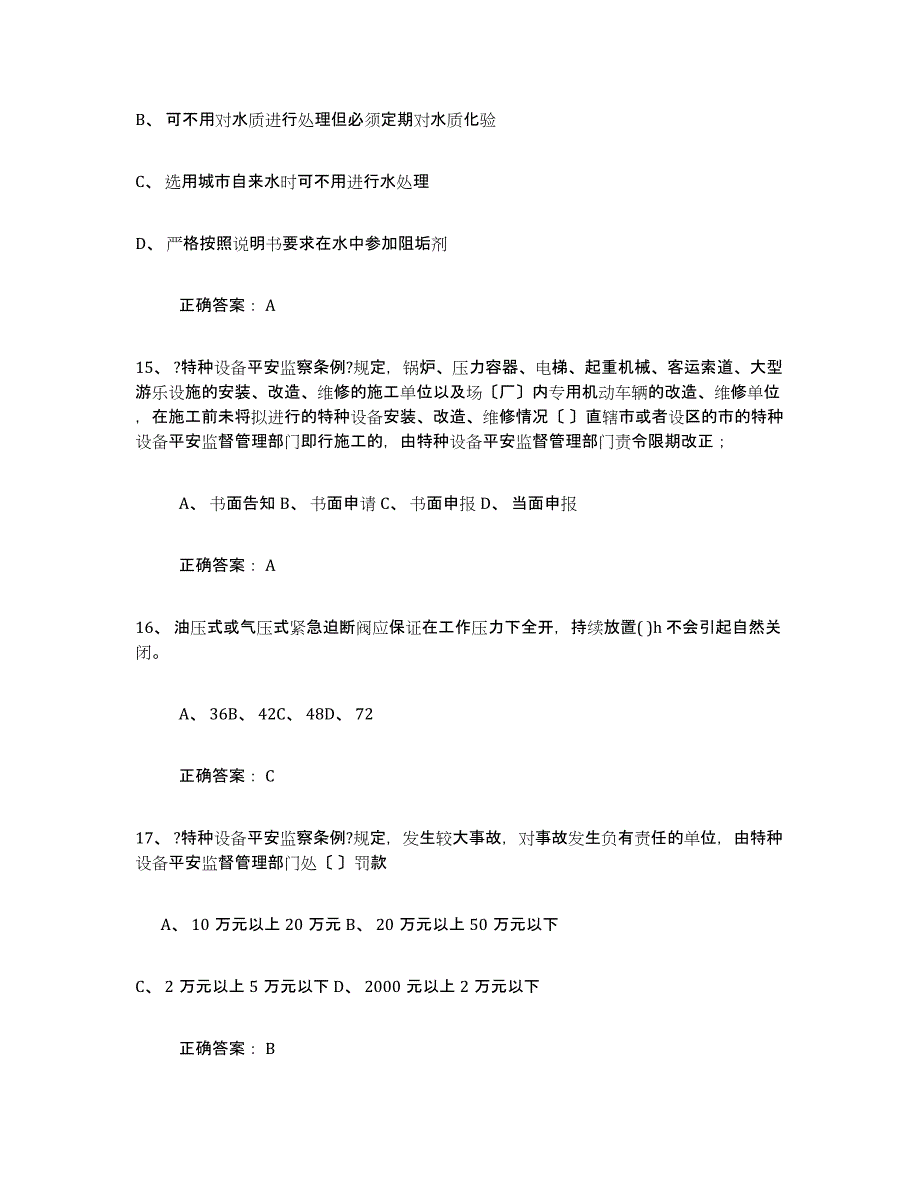 备考2023广东省压力容器操作证综合检测试卷B卷含答案_第4页