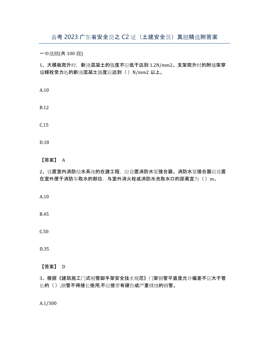 备考2023广东省安全员之C2证（土建安全员）真题附答案_第1页