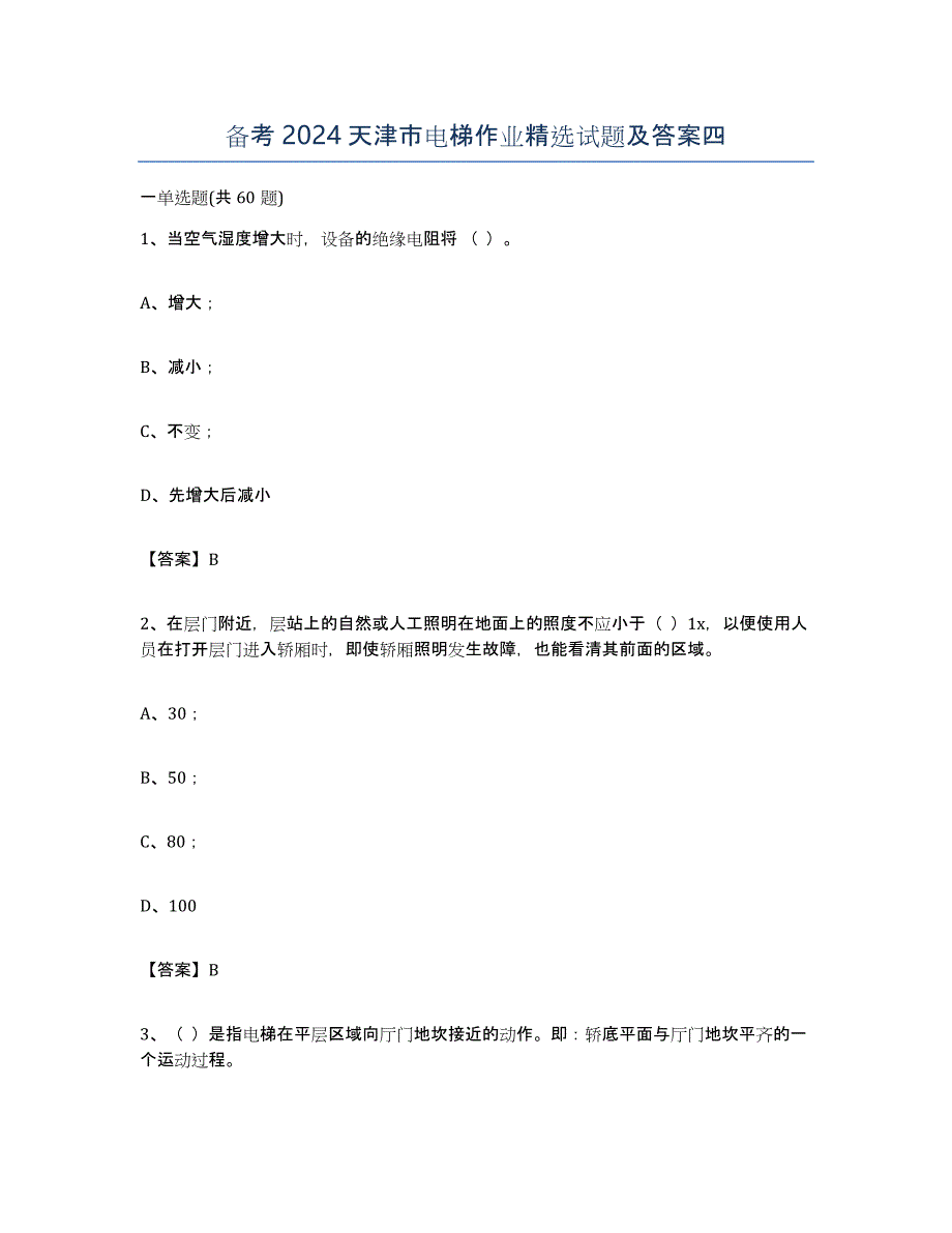 备考2024天津市电梯作业试题及答案四_第1页