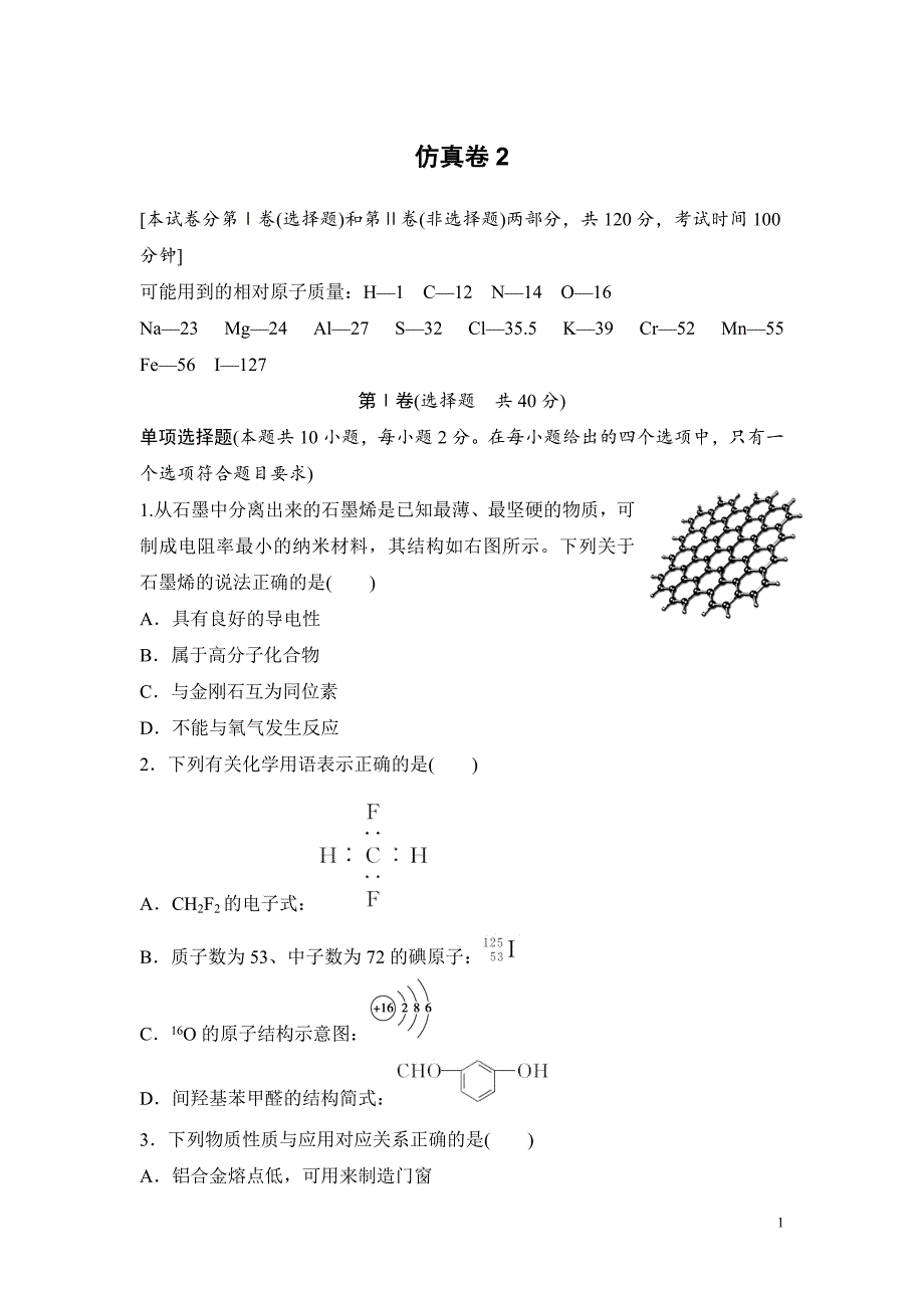 高考化学复习试题：仿真卷2_第1页