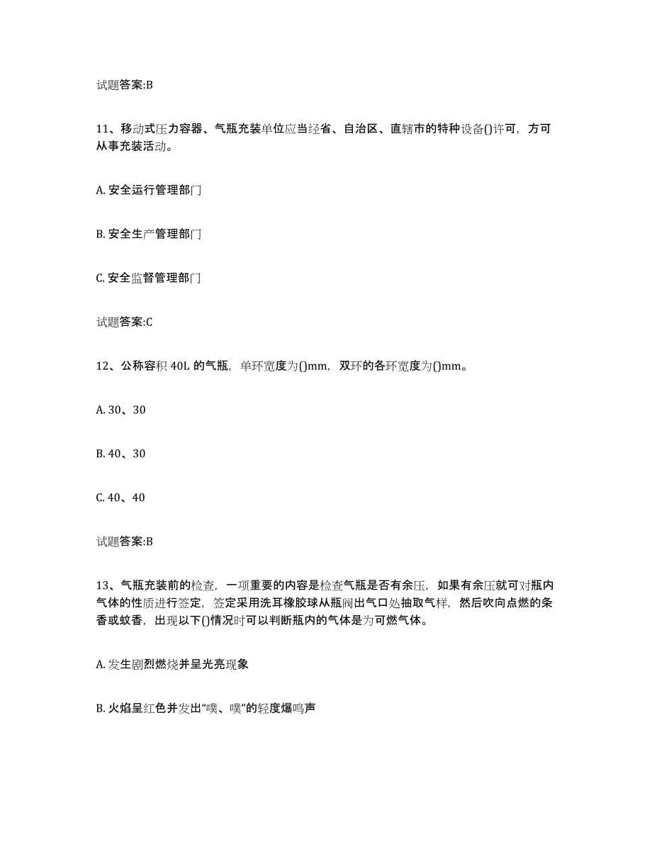 备考2023江西省气瓶作业通关提分题库(考点梳理)_第5页