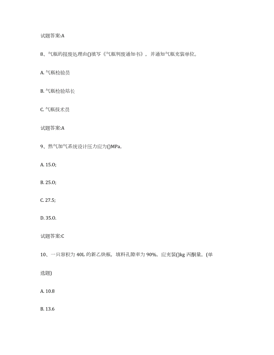 2023年度四川省气瓶作业提升训练试卷A卷附答案_第4页