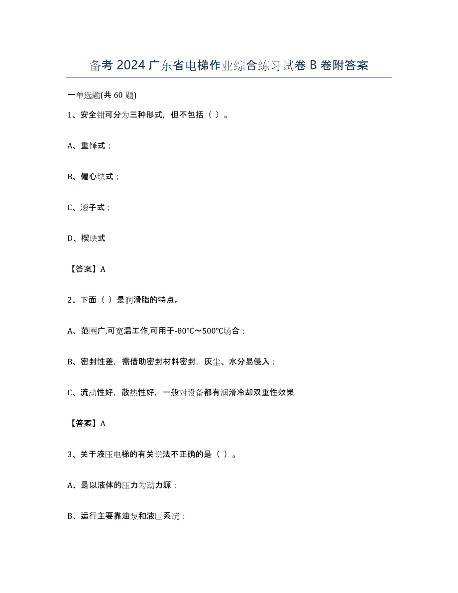 备考2024广东省电梯作业综合练习试卷B卷附答案_第1页
