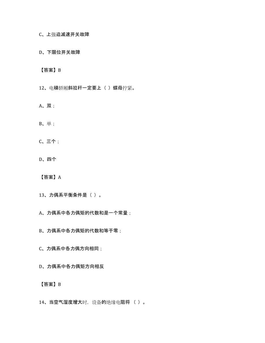 备考2024广东省电梯作业综合练习试卷B卷附答案_第5页