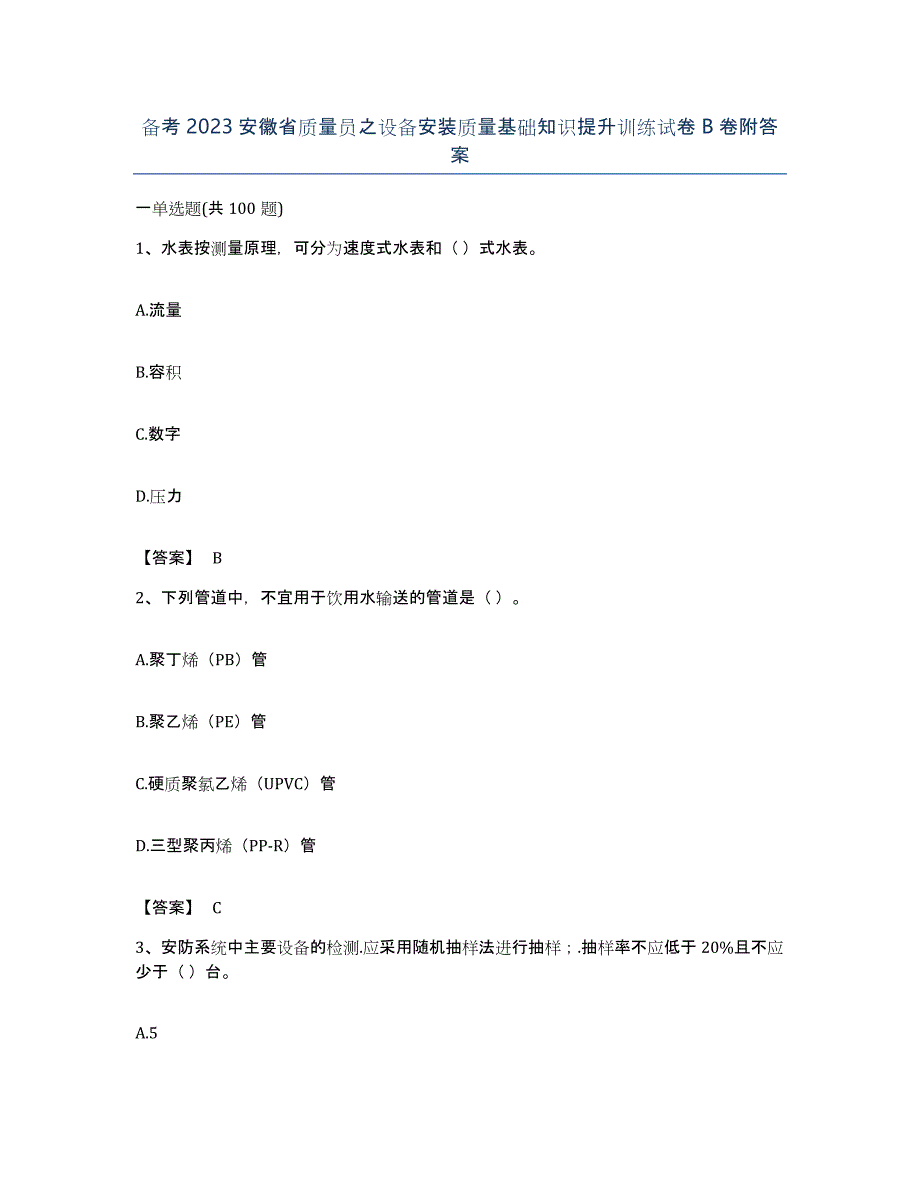 备考2023安徽省质量员之设备安装质量基础知识提升训练试卷B卷附答案_第1页