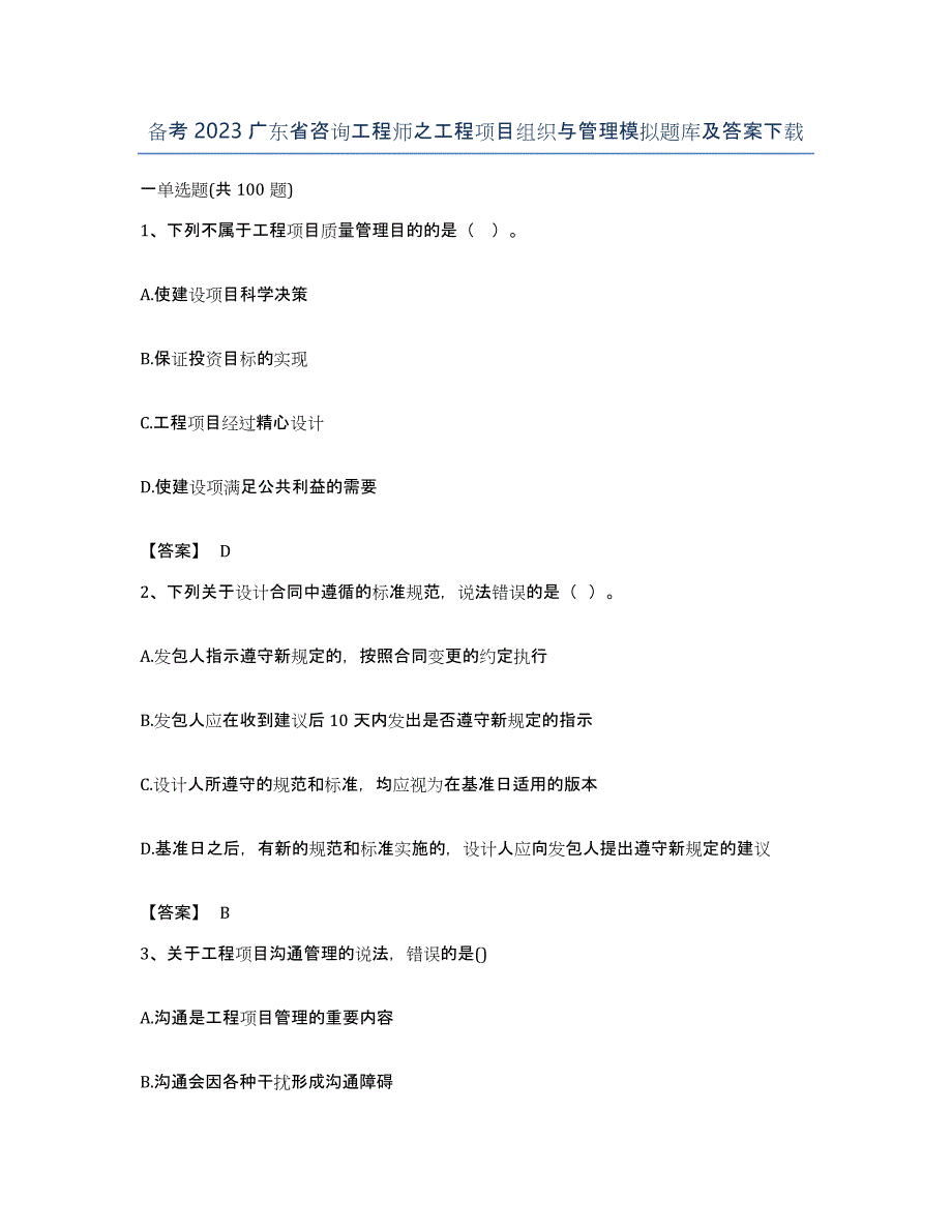 备考2023广东省咨询工程师之工程项目组织与管理模拟题库及答案_第1页