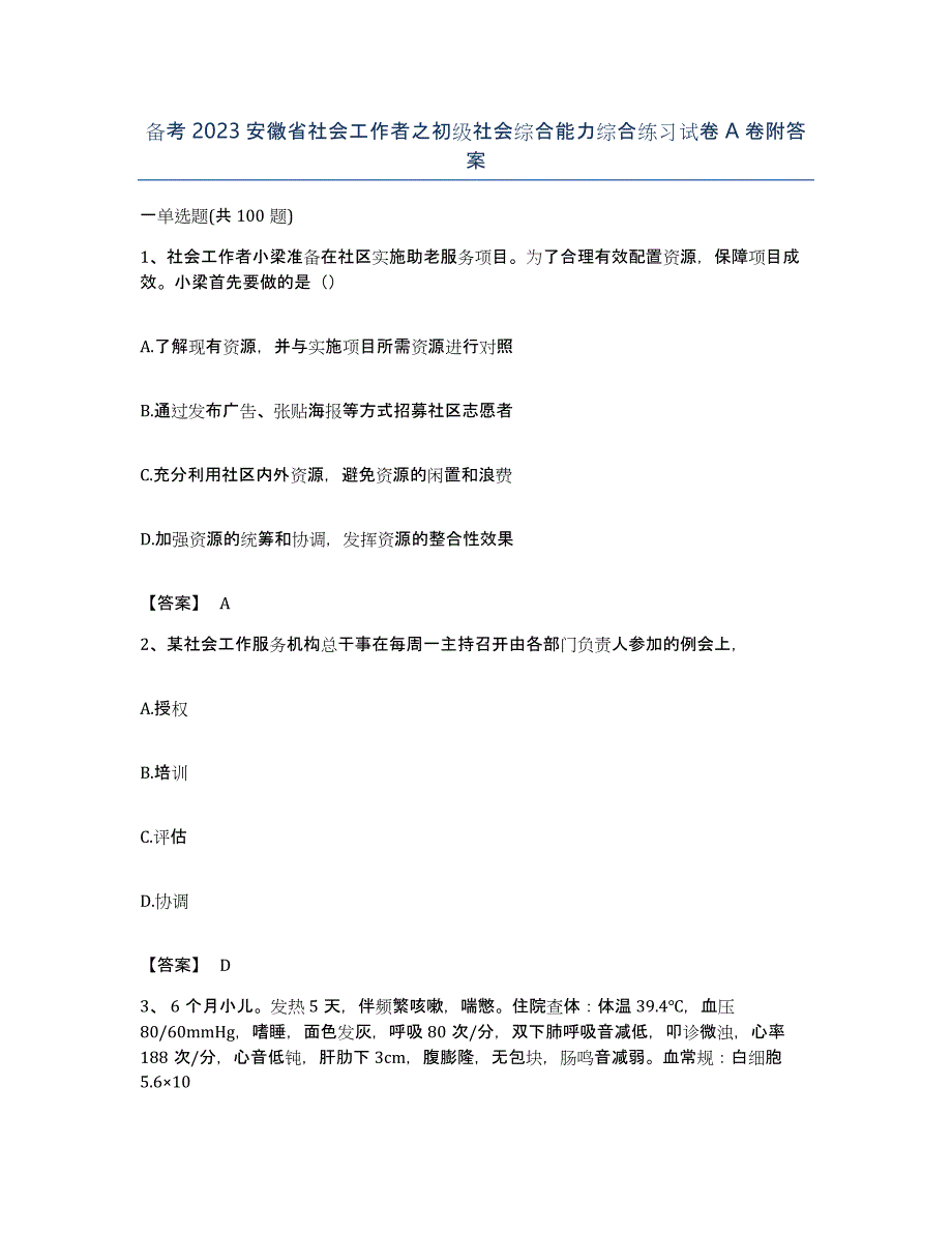 备考2023安徽省社会工作者之初级社会综合能力综合练习试卷A卷附答案_第1页