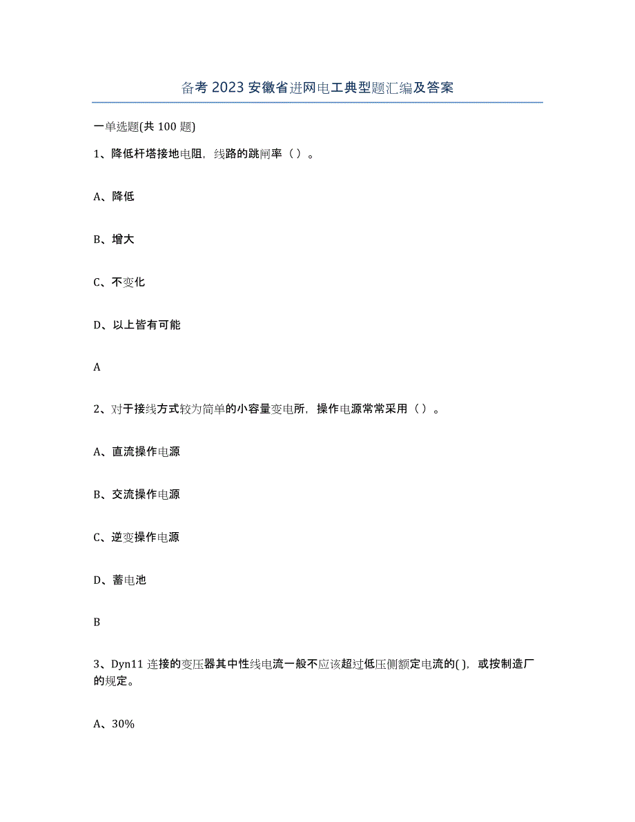 备考2023安徽省进网电工典型题汇编及答案_第1页