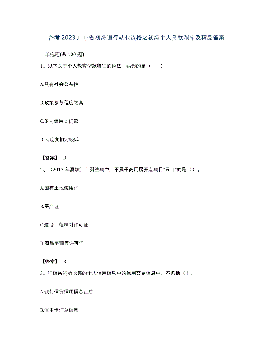 备考2023广东省初级银行从业资格之初级个人贷款题库及答案_第1页