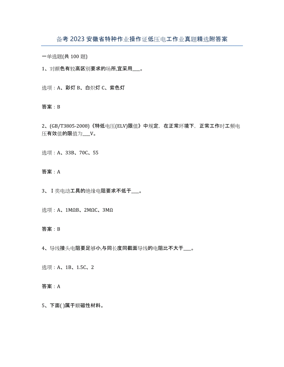 备考2023安徽省特种作业操作证低压电工作业真题附答案_第1页