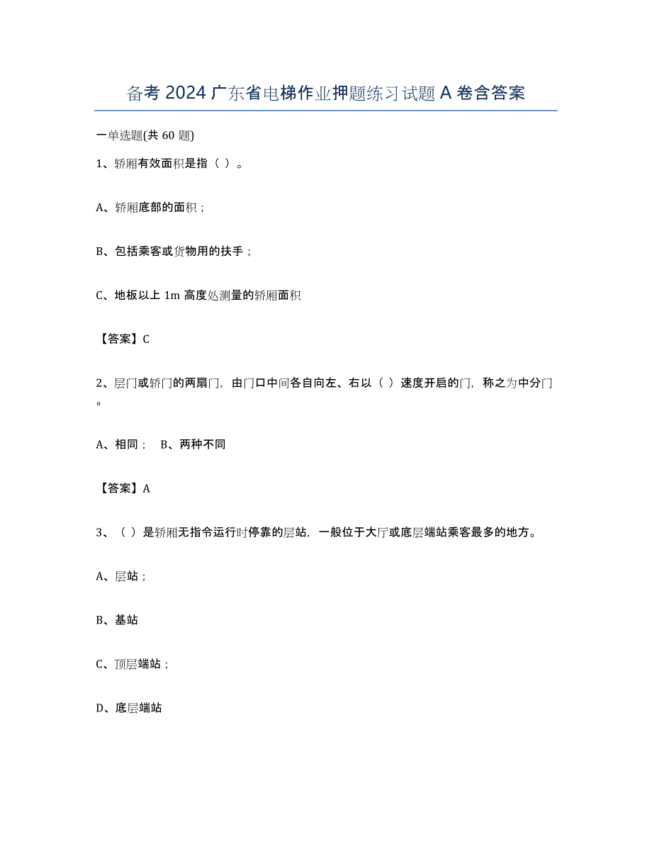 备考2024广东省电梯作业押题练习试题A卷含答案_第1页