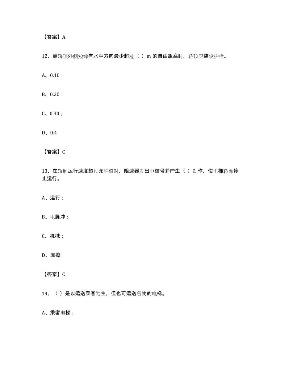 备考2024广东省电梯作业押题练习试题A卷含答案_第5页