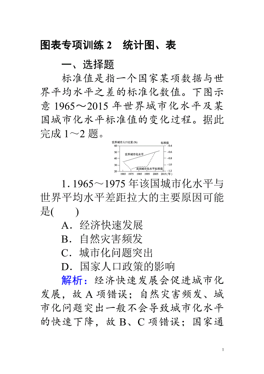 高考地理二轮复习 图表专项训练2 统计图、表_第1页