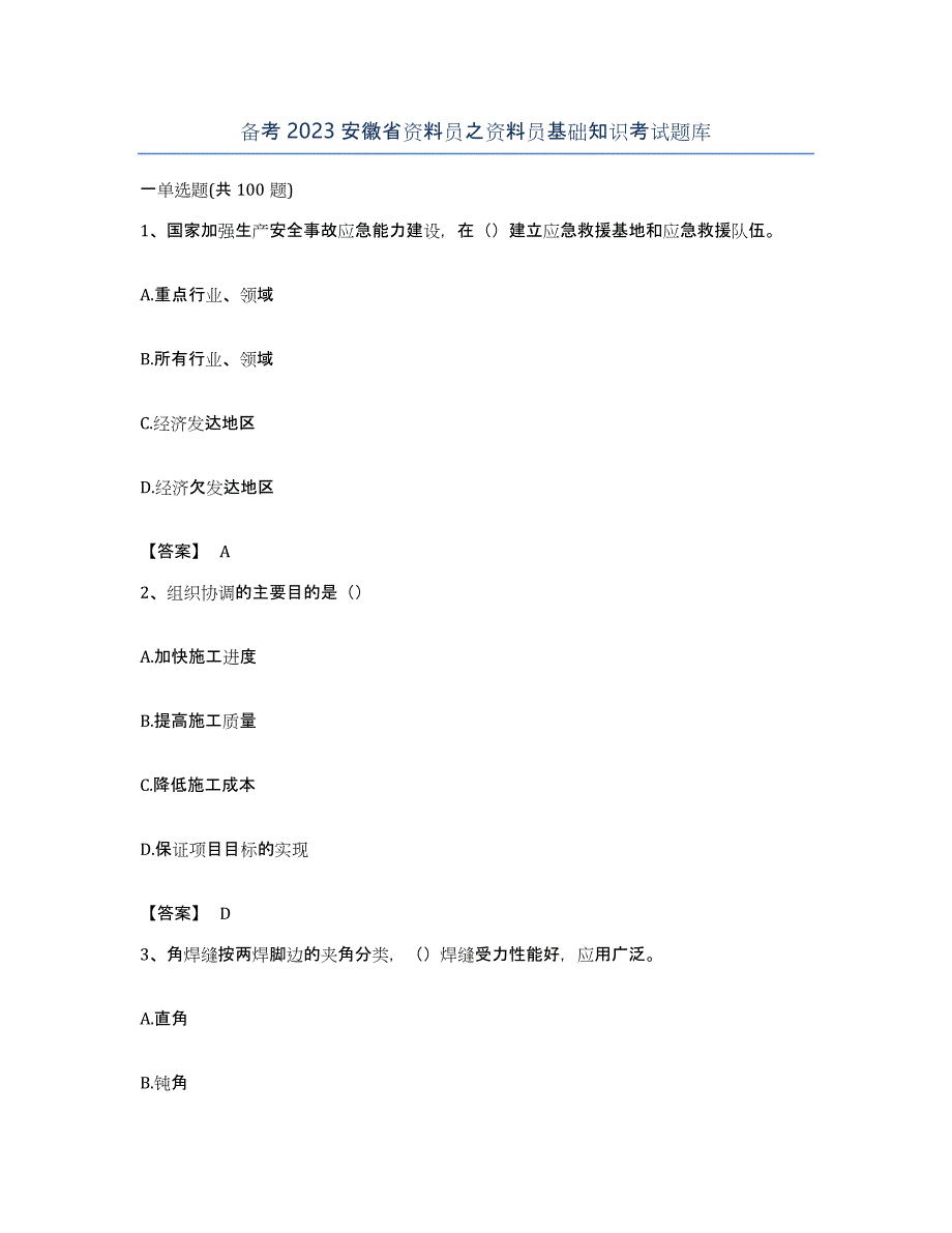 备考2023安徽省资料员之资料员基础知识考试题库_第1页