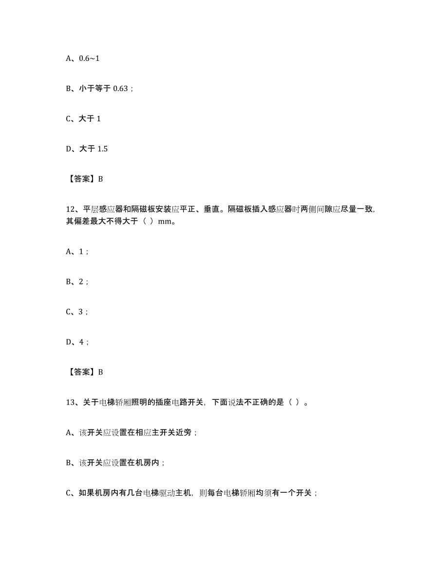 备考2023上海市电梯作业练习题(八)及答案_第5页