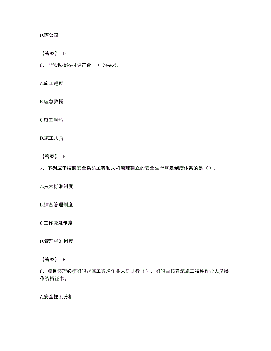 备考2023广东省安全员之A证（企业负责人）综合检测试卷B卷含答案_第3页