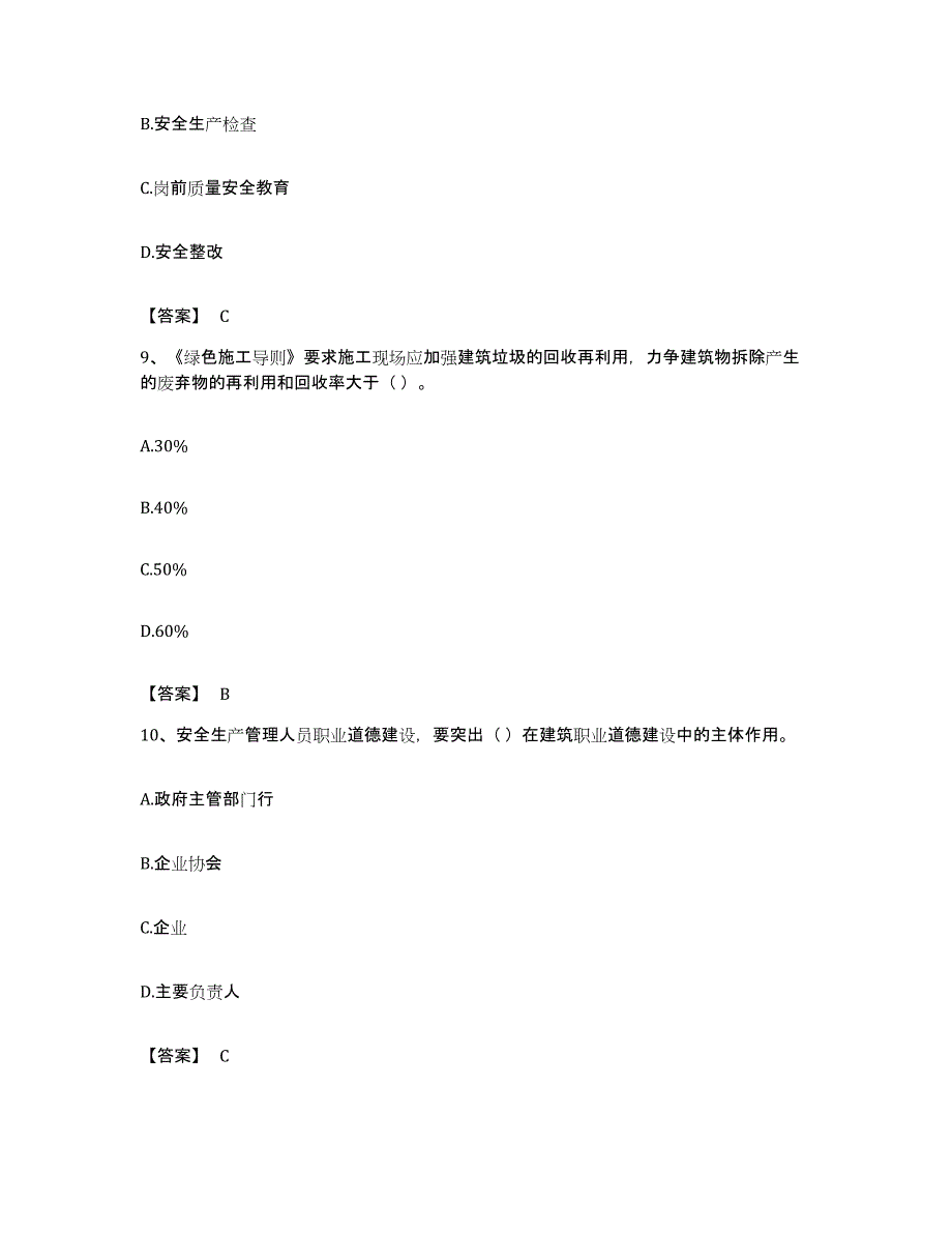 备考2023广东省安全员之A证（企业负责人）综合检测试卷B卷含答案_第4页