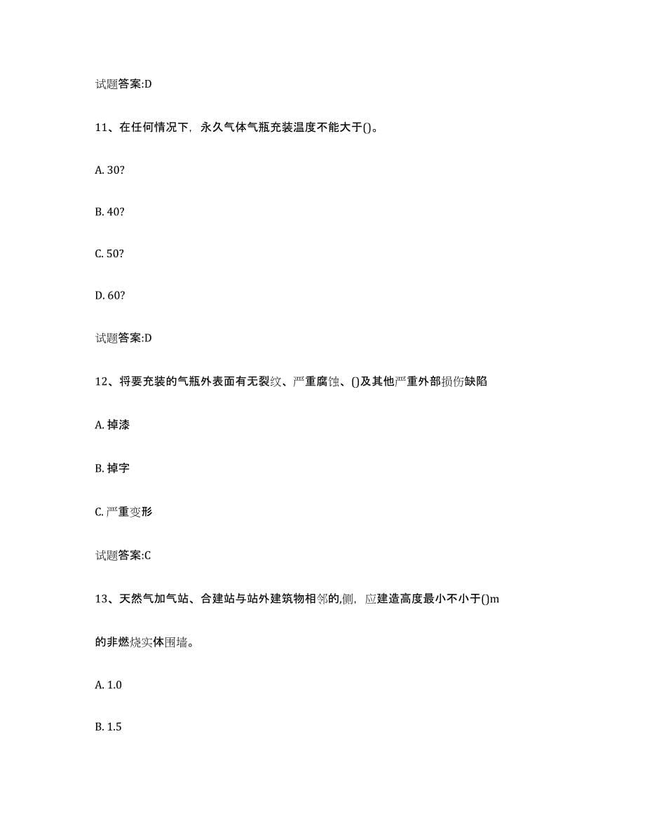 2023年度重庆市气瓶作业综合练习试卷B卷附答案_第5页