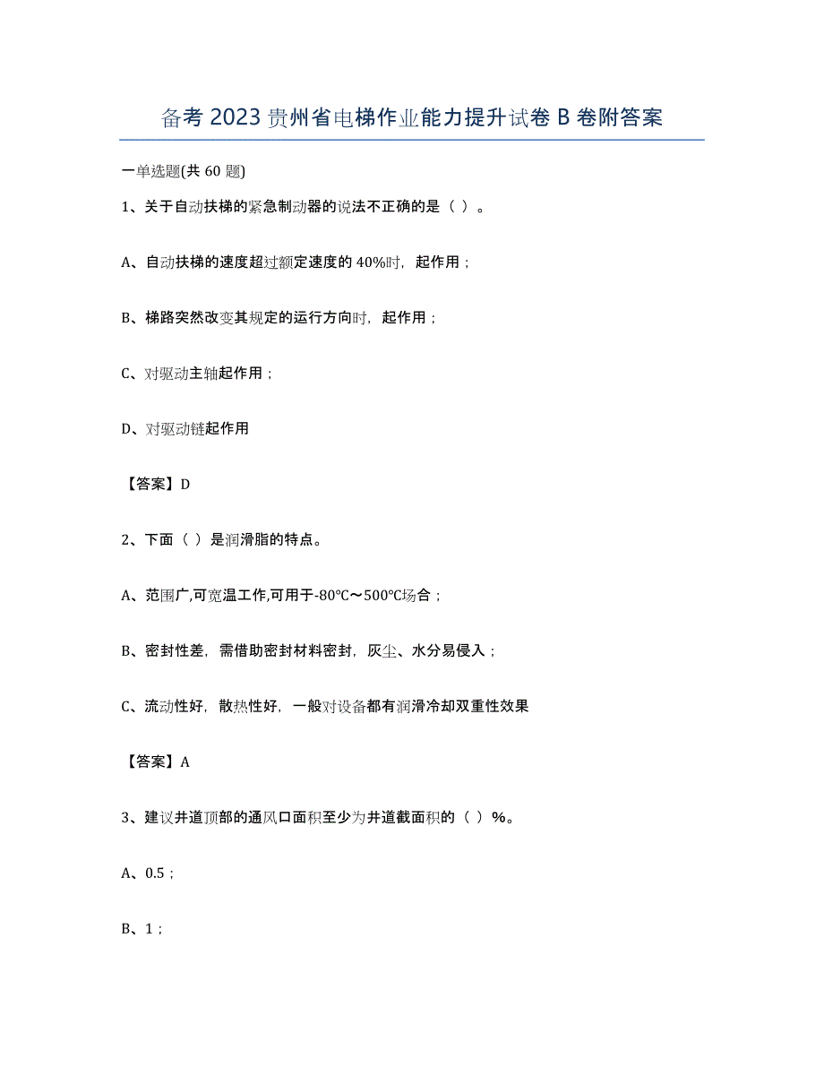 备考2023贵州省电梯作业能力提升试卷B卷附答案_第1页