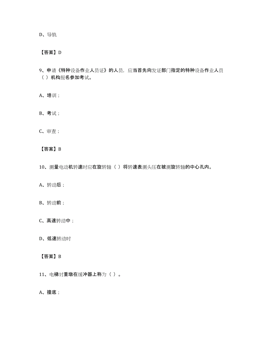 备考2023贵州省电梯作业能力提升试卷B卷附答案_第4页