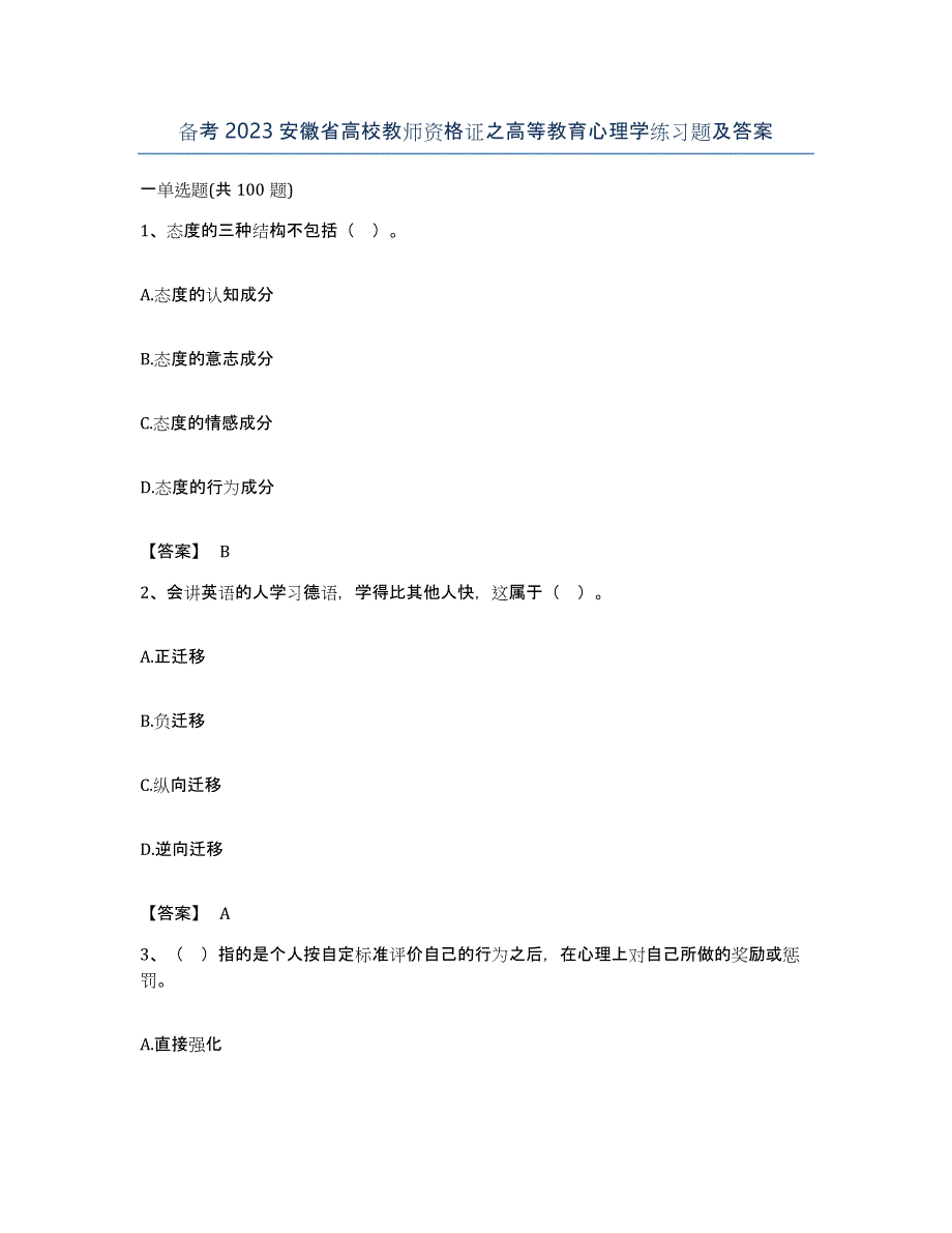 备考2023安徽省高校教师资格证之高等教育心理学练习题及答案_第1页