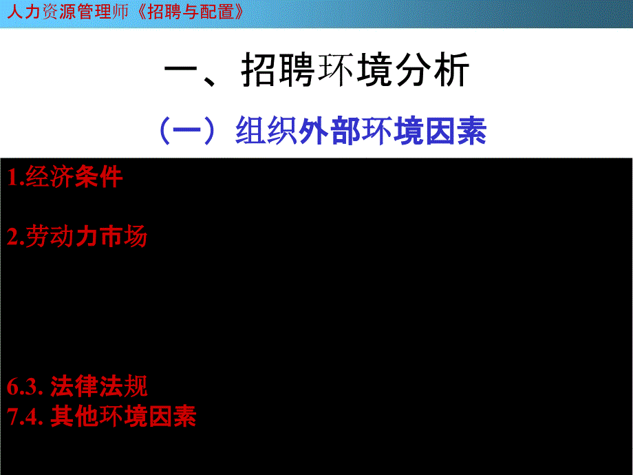 人力资源管理师招聘与配置培训教程_第4页