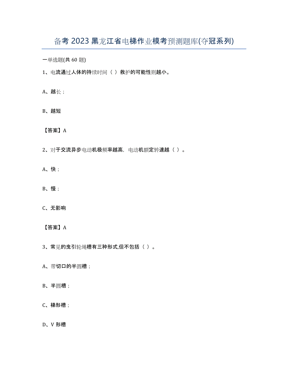 备考2023黑龙江省电梯作业模考预测题库(夺冠系列)_第1页