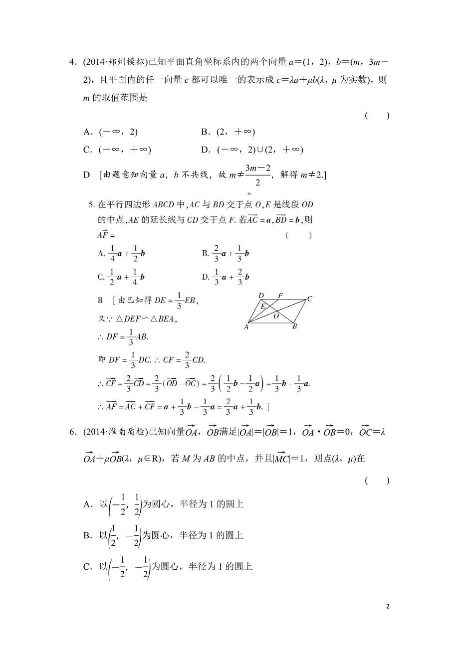 高三人教版数学（理）一轮复习：第4章 第2节 平面向量的基本定理及坐标表示_第2页