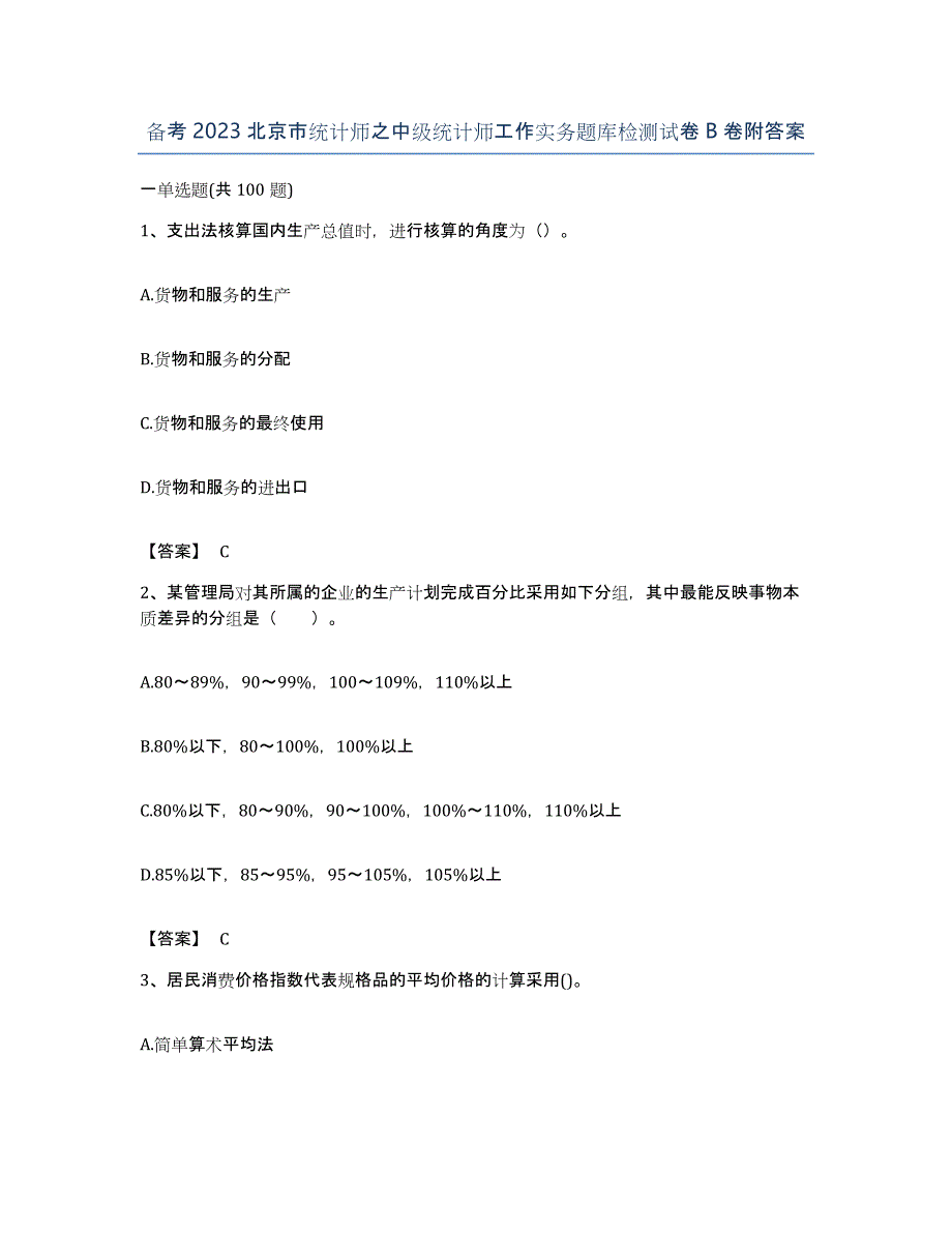 备考2023北京市统计师之中级统计师工作实务题库检测试卷B卷附答案_第1页