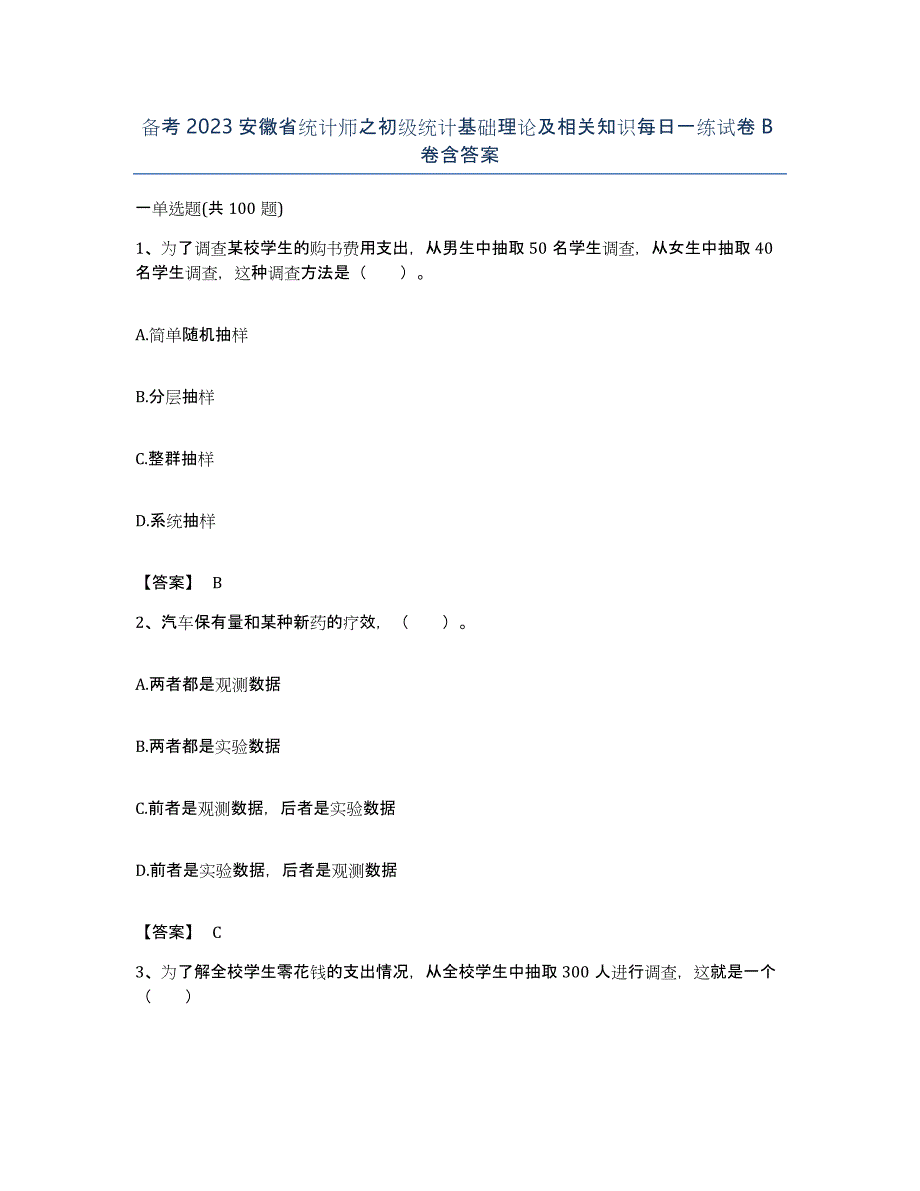 备考2023安徽省统计师之初级统计基础理论及相关知识每日一练试卷B卷含答案_第1页