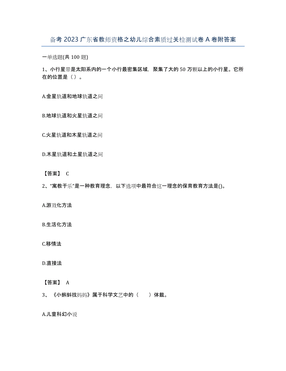 备考2023广东省教师资格之幼儿综合素质过关检测试卷A卷附答案_第1页