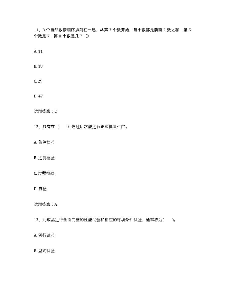 备考2023广西壮族自治区初级质量师题库附答案（基础题）_第5页