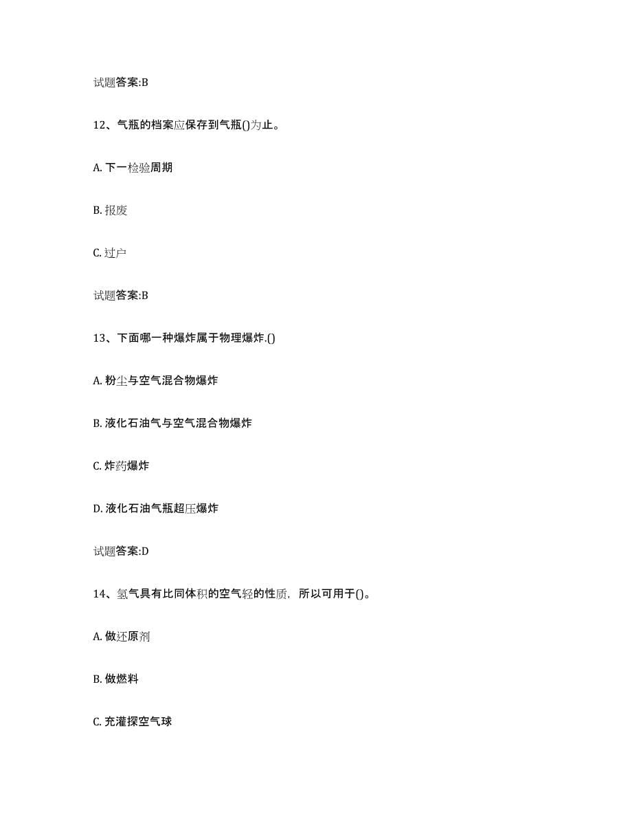 备考2023重庆市气瓶作业题库与答案_第5页