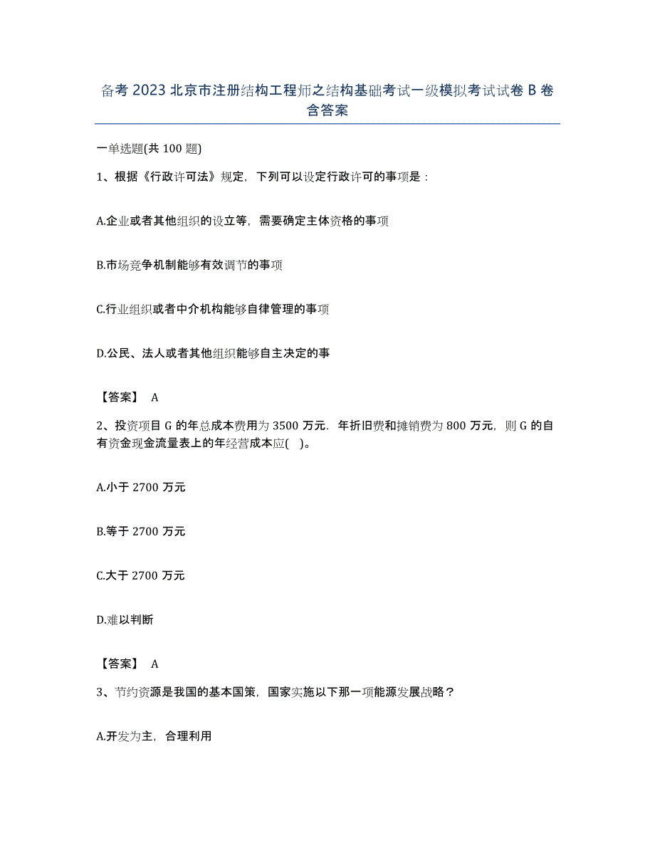 备考2023北京市注册结构工程师之结构基础考试一级模拟考试试卷B卷含答案_第1页