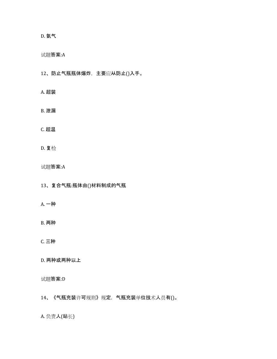 备考2023黑龙江省气瓶作业试题及答案四_第5页