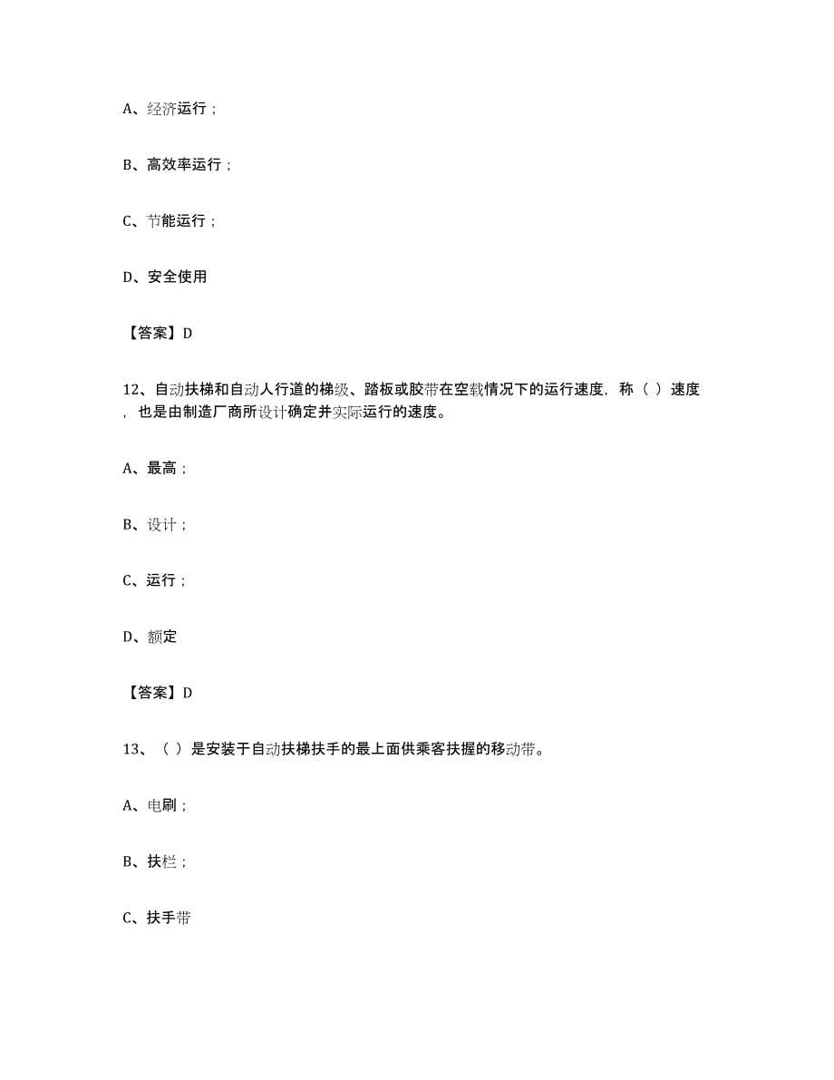 备考2024河南省电梯作业考前冲刺模拟试卷B卷含答案_第5页
