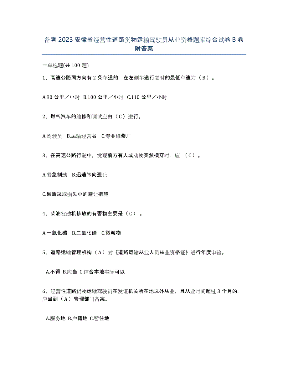 备考2023安徽省经营性道路货物运输驾驶员从业资格题库综合试卷B卷附答案_第1页