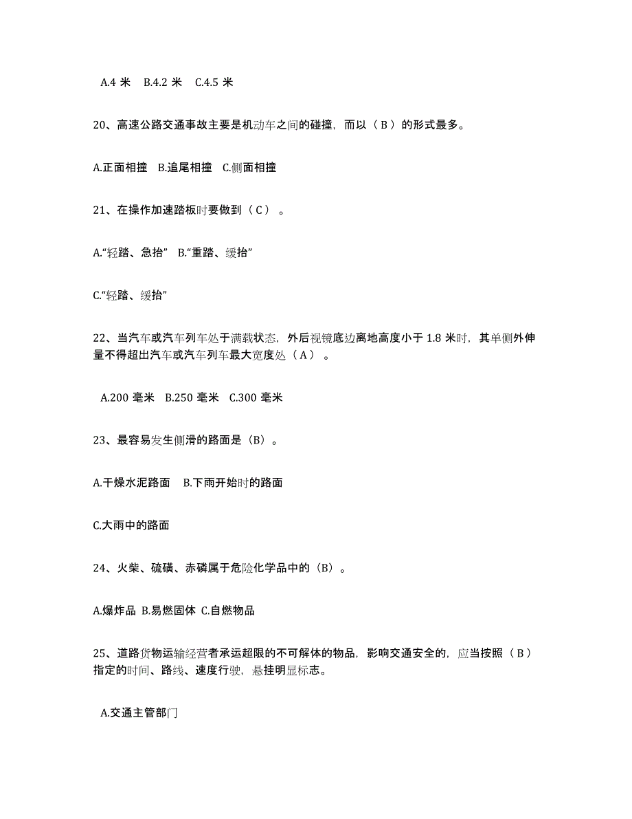 备考2023安徽省经营性道路货物运输驾驶员从业资格题库综合试卷B卷附答案_第4页