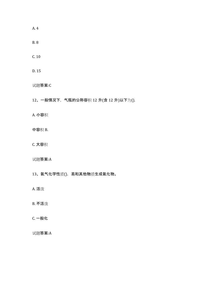 备考2023北京市气瓶作业考前自测题及答案_第5页