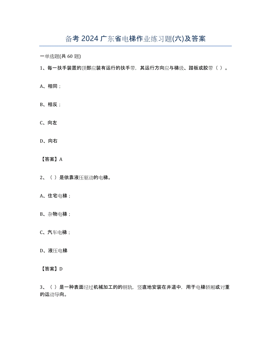 备考2024广东省电梯作业练习题(六)及答案_第1页