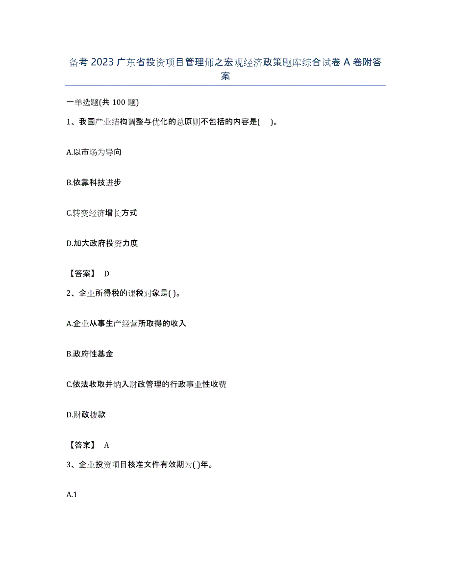 备考2023广东省投资项目管理师之宏观经济政策题库综合试卷A卷附答案_第1页