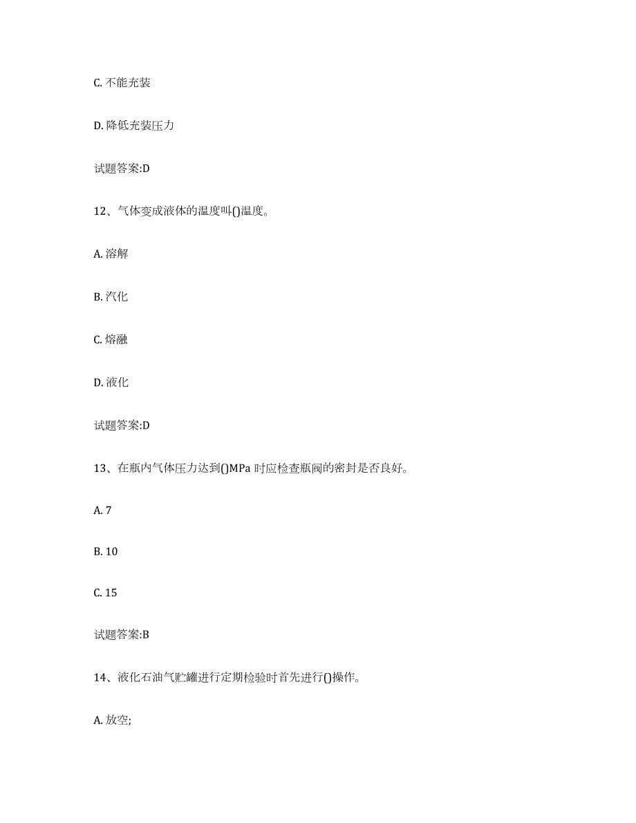 2023年度天津市气瓶作业练习题(七)及答案_第5页