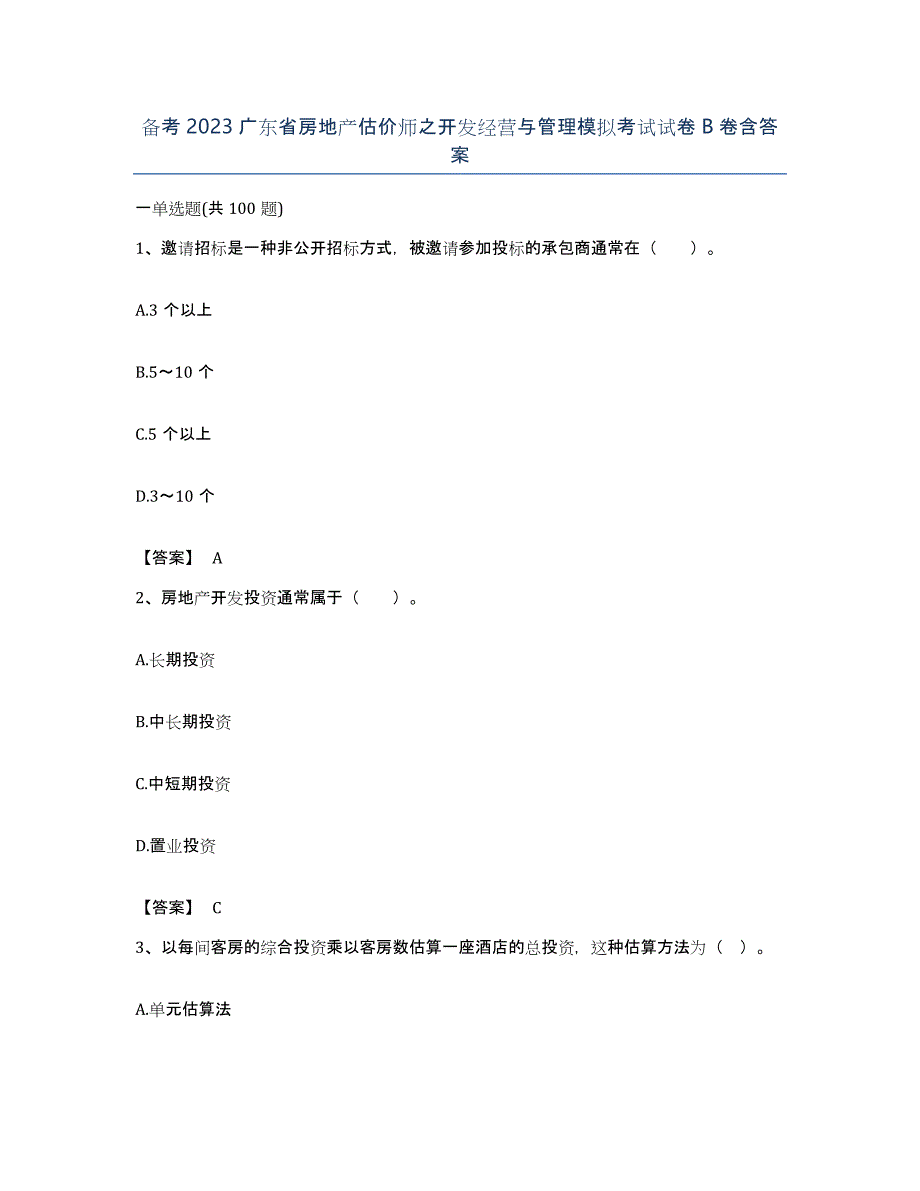 备考2023广东省房地产估价师之开发经营与管理模拟考试试卷B卷含答案_第1页