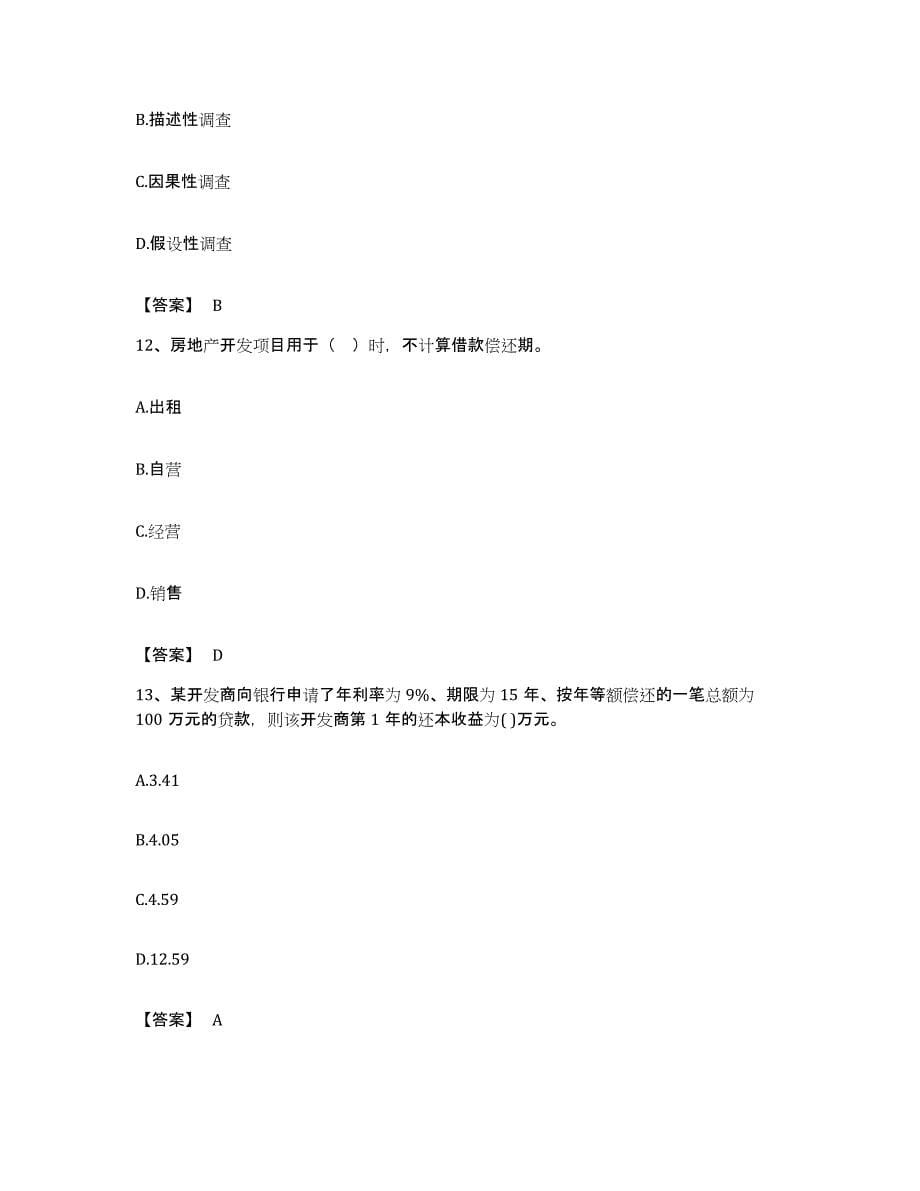 备考2023广东省房地产估价师之开发经营与管理模拟考试试卷B卷含答案_第5页