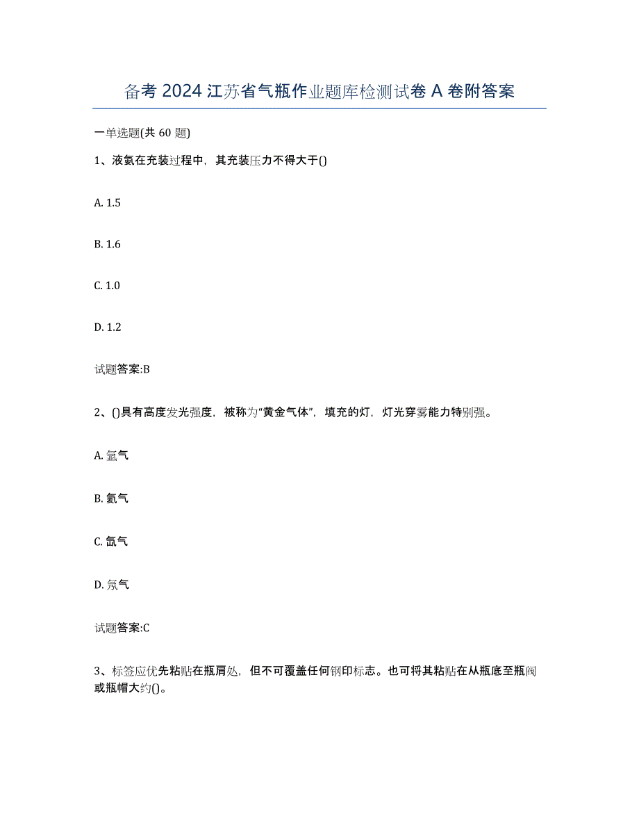 备考2024江苏省气瓶作业题库检测试卷A卷附答案_第1页