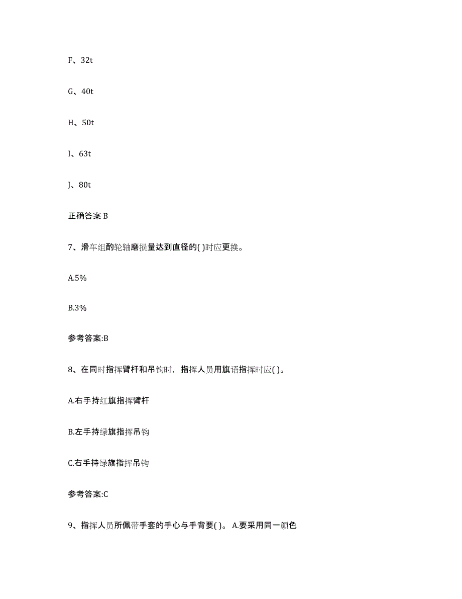 20212022年度北京市起重机械作业试题及答案十_第4页