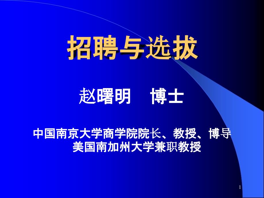 人力资源招聘与选拔工作职能培训_第1页